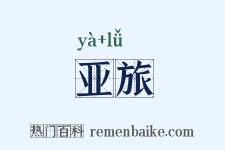 亚旅是什么意思的图片